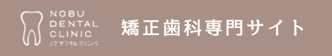 札幌市豊平区で歯列矯正（マウスピース矯正・ワイヤー矯正）なら札幌ノブデンタル矯正クリニック