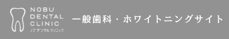 札幌市豊平区でホワイトニング・一般歯科診療ならノブデンタルクリニック