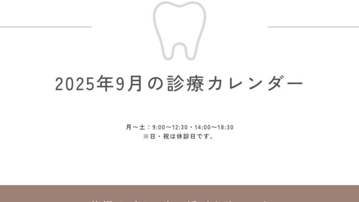 2025年9月の診療日カレンダー更新のお知らせ