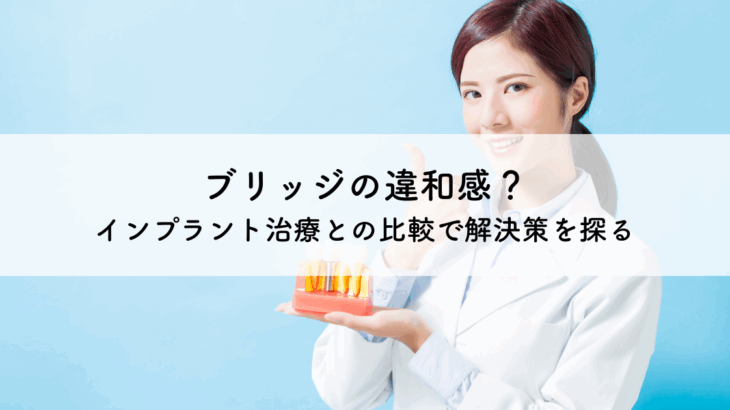 ブリッジの違和感？インプラント治療との比較で解決策を探る