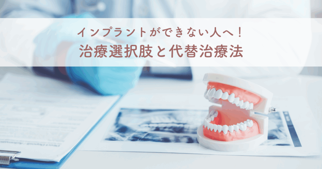 インプラントができない人へ・治療選択肢と代替治療法