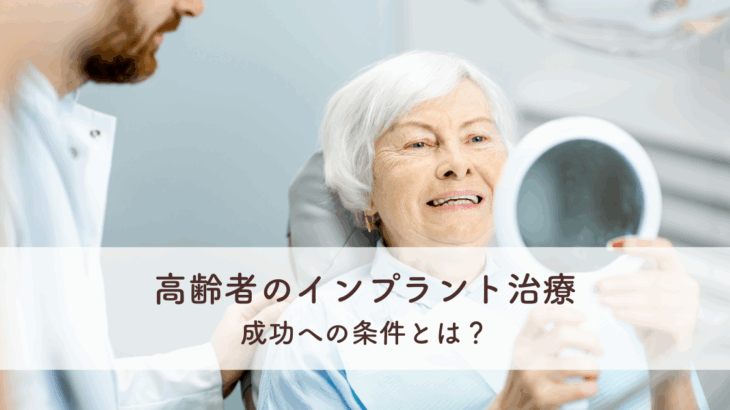 高齢者のインプラント治療・成功への条件とは？