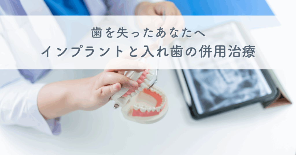 歯を失ったあなたへ・インプラントと入れ歯の併用治療を選択すべきか？