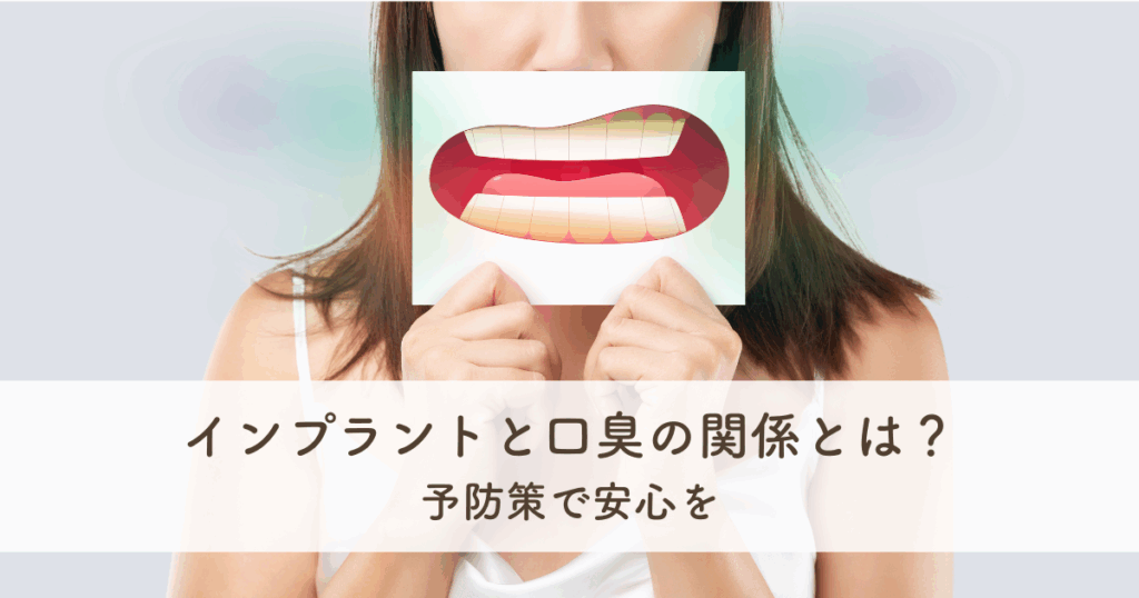 インプラントと口臭の関係とは？予防策で安心を