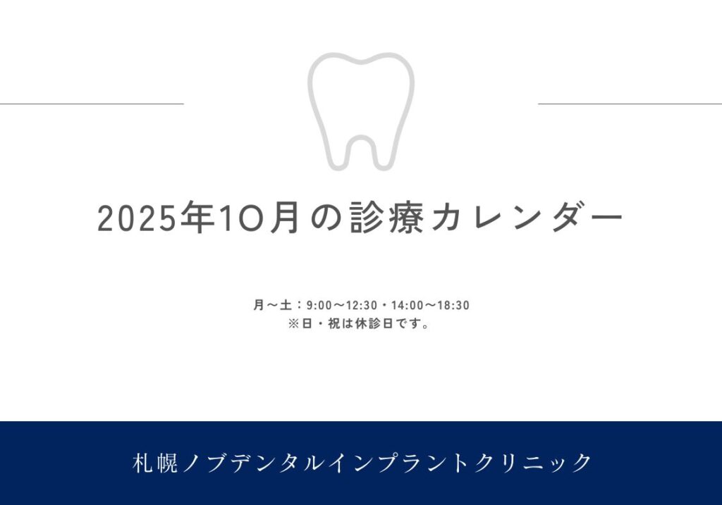2025年10月の診療日カレンダー更新のお知らせ