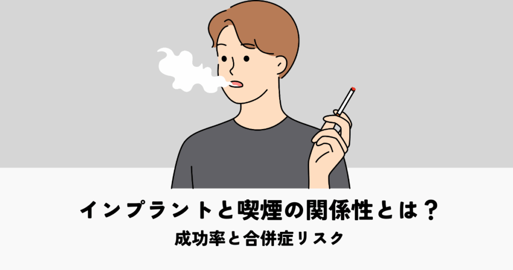 インプラントと喫煙の関係性とは？成功率と合併症リスクを解説