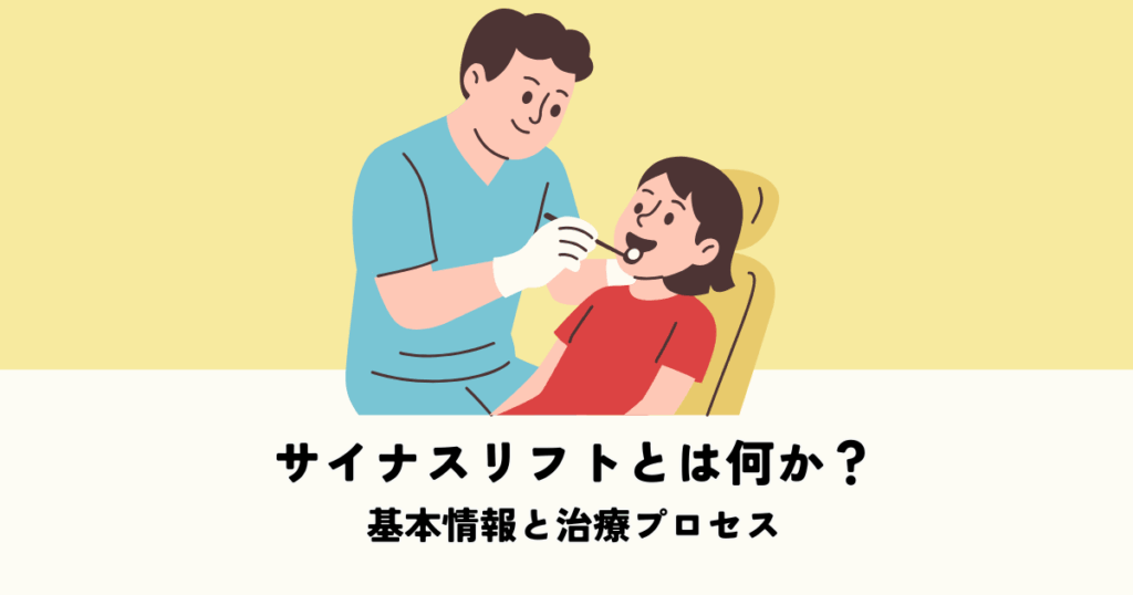 サイナスリフトとは何か？基本情報と治療プロセスを解説
