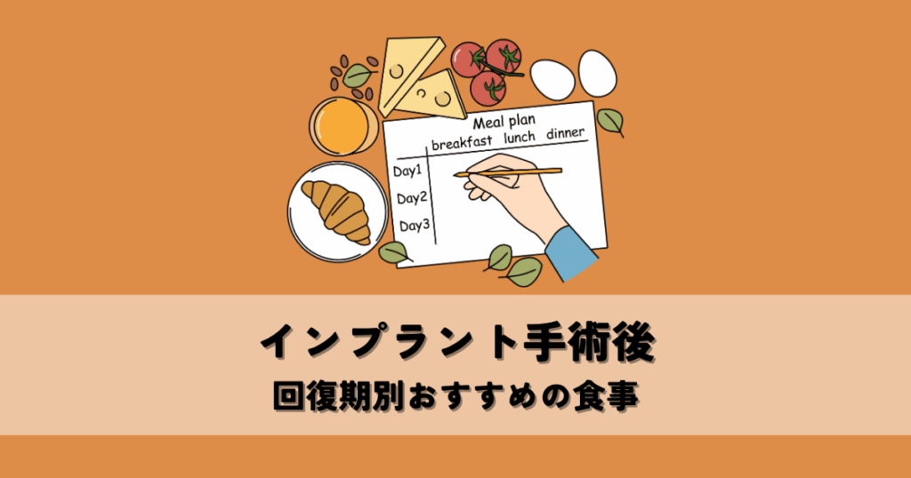インプラント手術後は何を食べる？回復期別おすすめの食事とは
