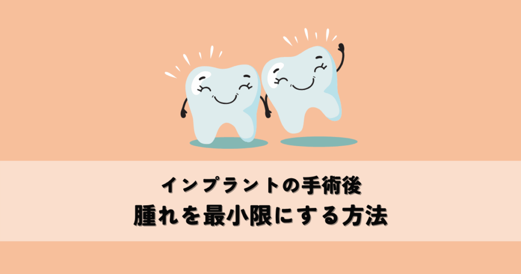 インプラントの手術後はどのくらい顔が腫れる？腫れを最小限にする方法とは