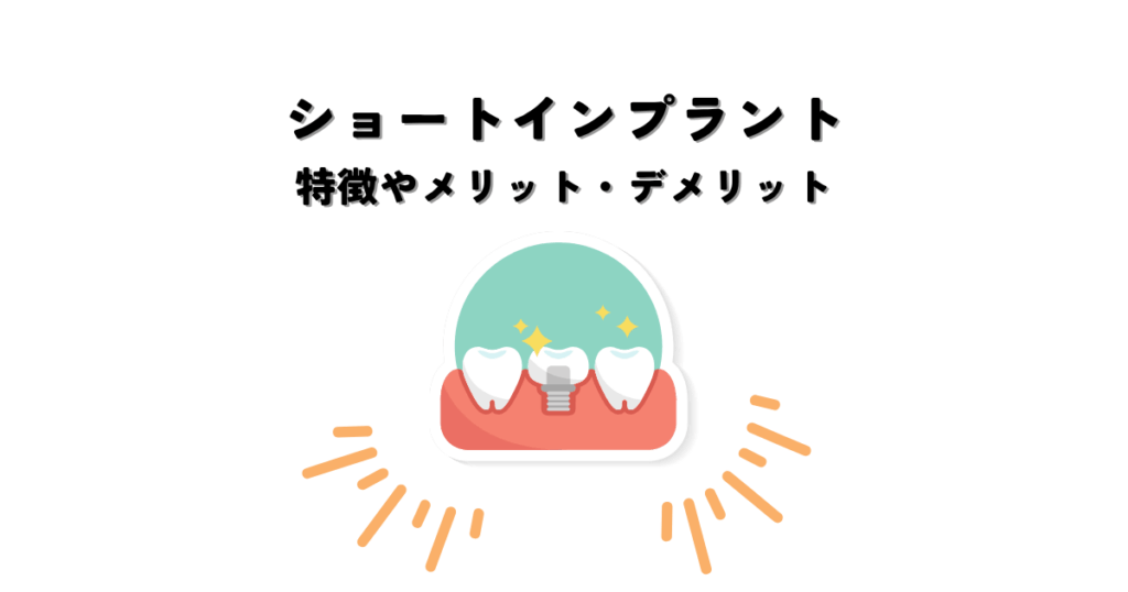 ショートインプラントとは？特徴やメリット・デメリットを解説