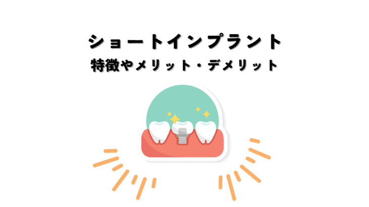 ショートインプラントとは？特徴やメリット・デメリットを解説