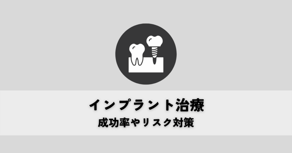 インプラント治療の安全性を高めるには？成功率やリスク対策を解説