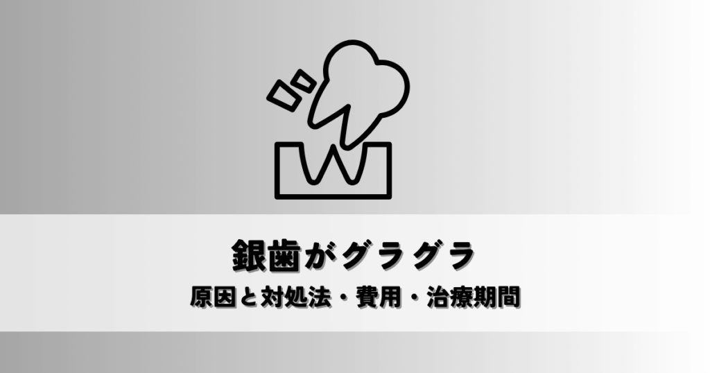 銀歯がグラグラ？原因と対処法・費用・治療期間について解説