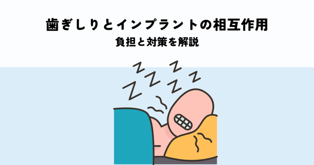 歯ぎしりとインプラント治療の相互作用とは？負担と対策を解説