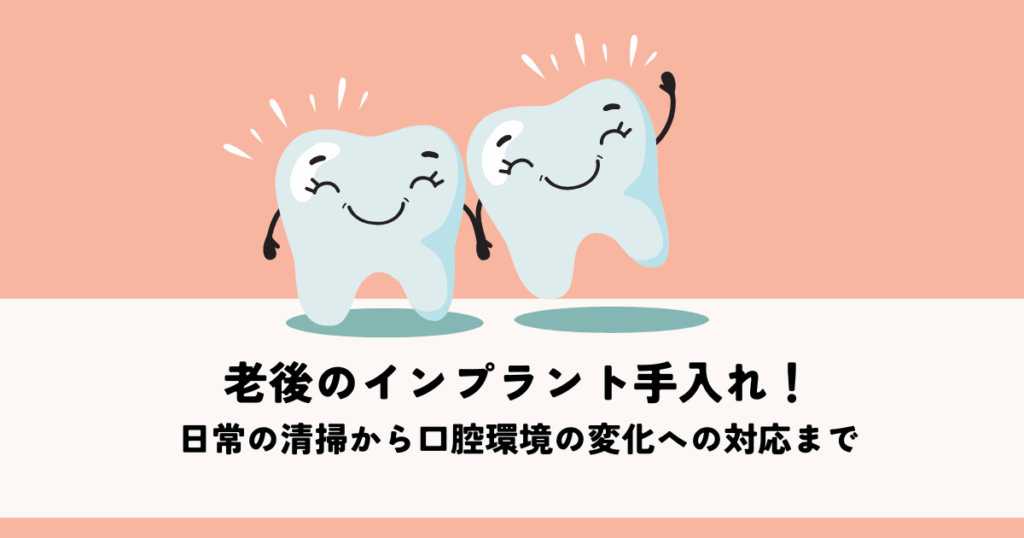 老後のインプラント手入れ完全ガイド！日常の清掃から口腔環境の変化への対応まで