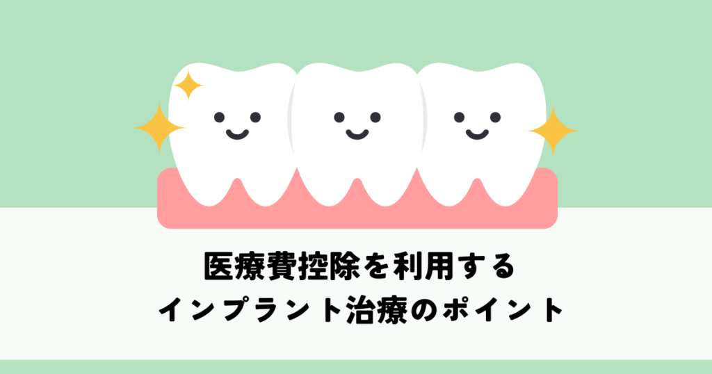 医療費控除を利用するインプラント治療のポイントを解説