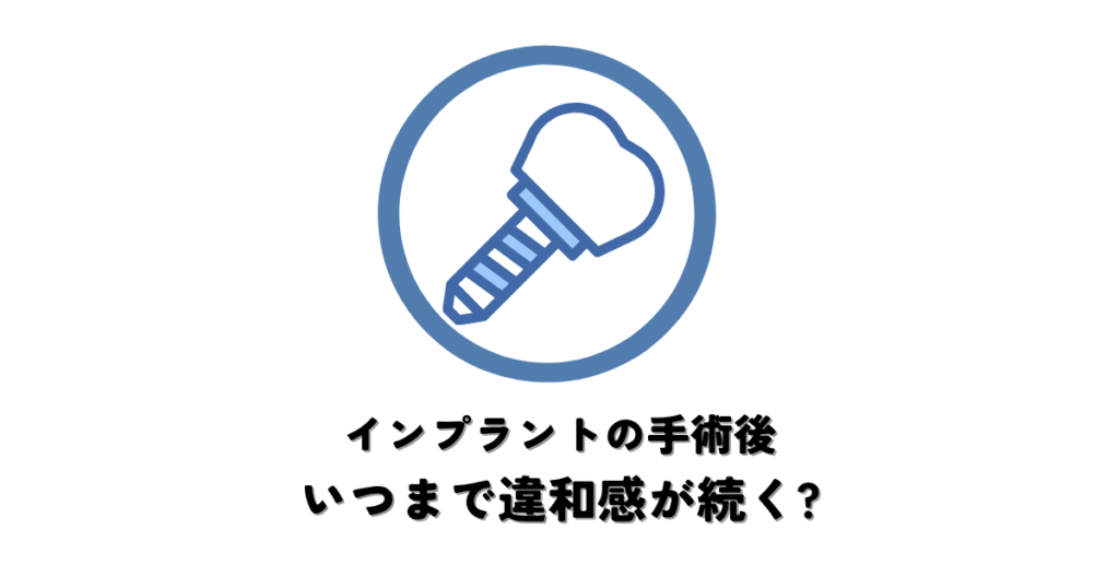 インプラントの手術後はいつまで違和感が続く？ケア方法を解説