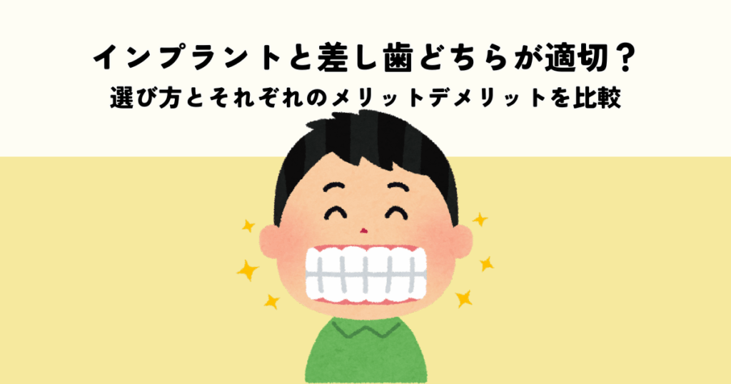 インプラントと差し歯どちらが適切？選び方とそれぞれのメリットデメリットを比較