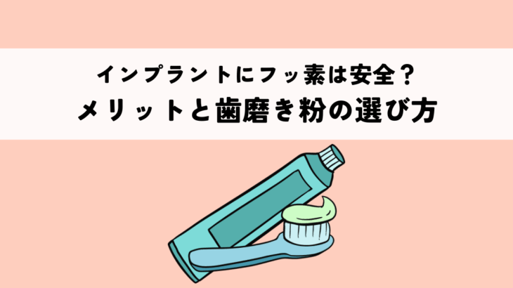 インプラントにフッ素は安全？メリットと歯磨き粉の選び方