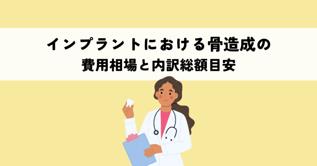 インプラントにおける骨造成の費用相場と内訳総額目安