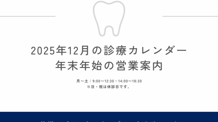 2025年12月の診療日カレンダー&年末年始の営業案内