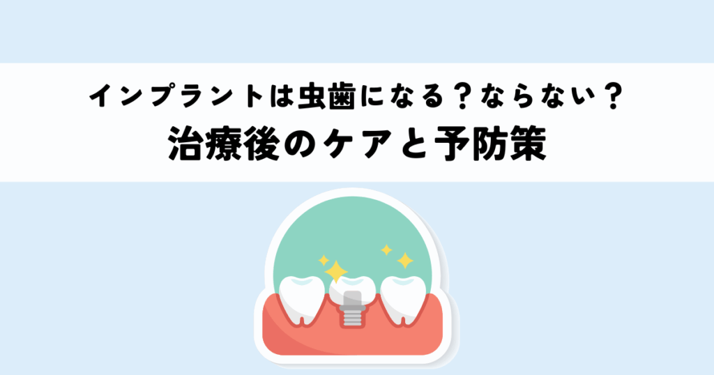 インプラントは虫歯になる？ならない？治療後のケアと予防策