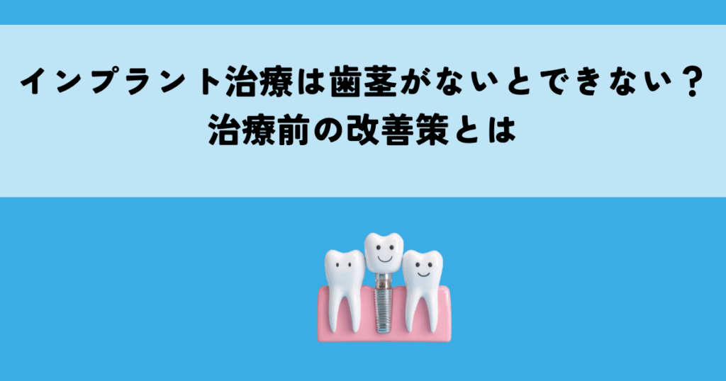 インプラント治療は歯茎がないとできない？治療前の改善策とは
