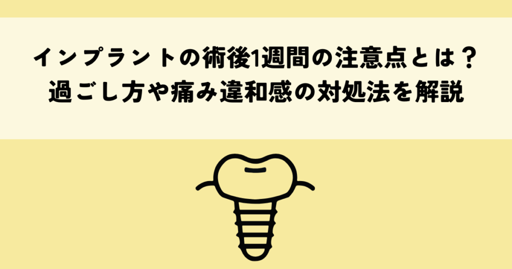 インプラントの術後1週間の注意点とは？過ごし方や痛み違和感の対処法を解説