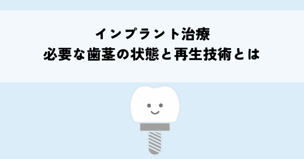 インプラント治療に必要な歯茎の状態と再生技術とは