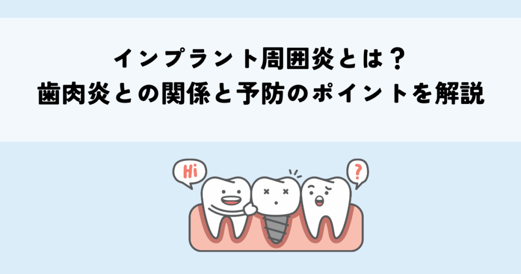 インプラント周囲炎とは？歯肉炎との関係と予防のポイントを解説
