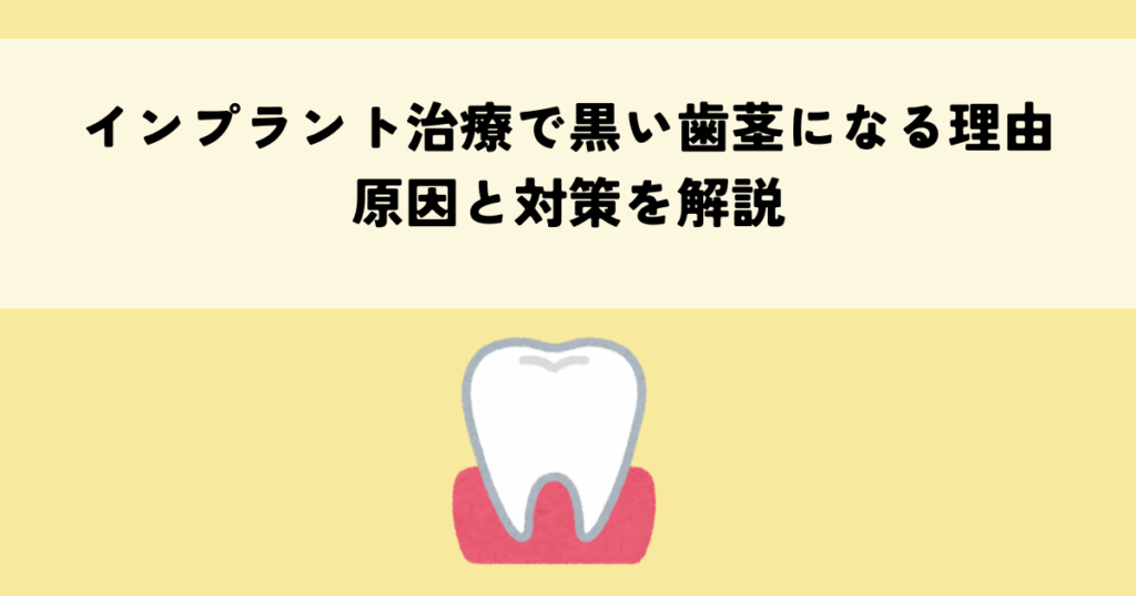 インプラント治療で黒い歯茎になる理由とは？原因と対策を解説
