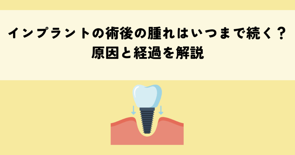インプラントの術後の腫れはいつまで続く？原因と経過を解説