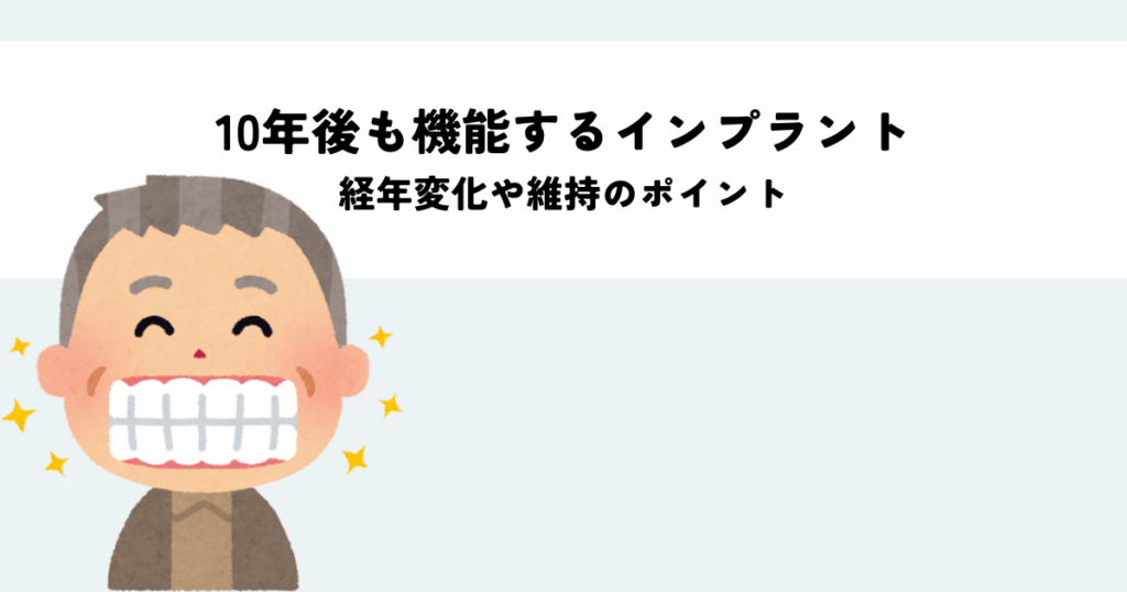 10年後も機能するインプラントとは？経年変化や維持のポイントを解説