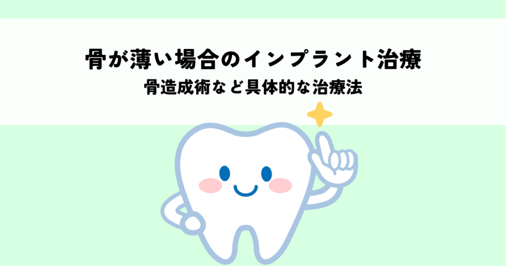 骨が薄い場合のインプラント治療は可能か？骨造成術など具体的な治療法を解説