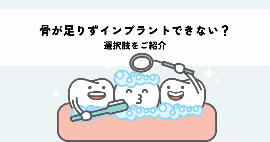 骨が足りなくてインプラントができない？選択肢をご紹介します