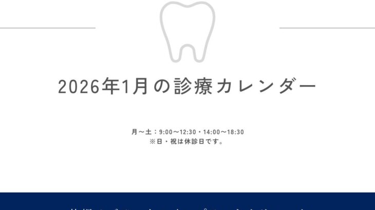 2026年1月の診療日カレンダー