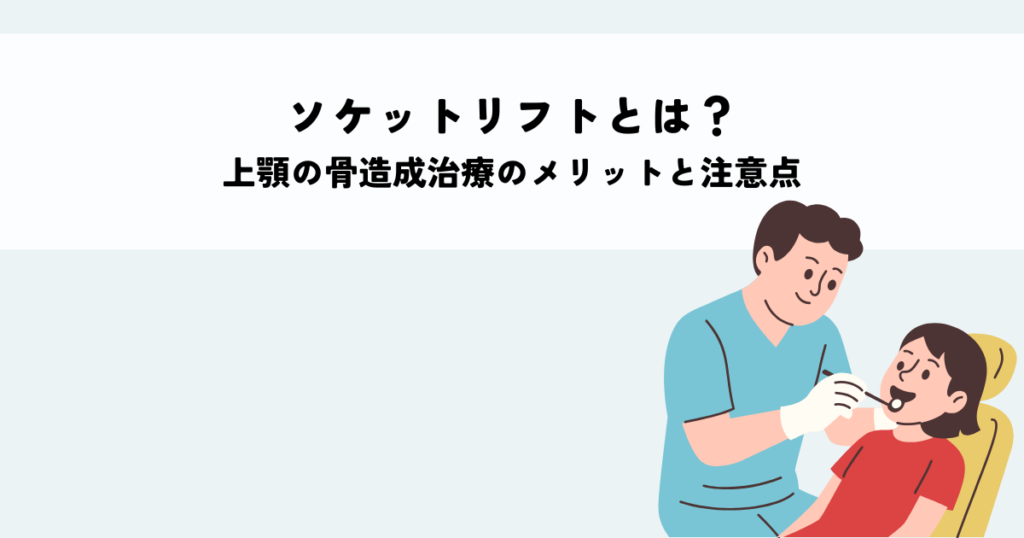 ソケットリフトとは？上顎の骨造成治療のメリットと注意点を解説