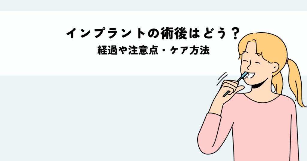 インプラントの術後はどう？経過や注意点・ケア方法を解説