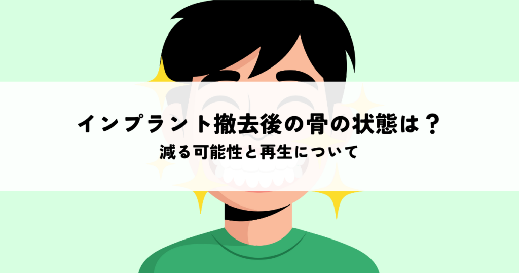 インプラント撤去後の骨の状態はどうなる？減る可能性と再生について解説