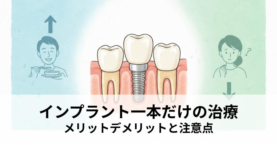 インプラント一本だけの治療は可能か？メリットデメリットと注意点を解説！